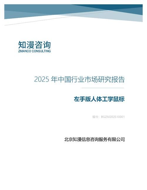 2025年中国左手版人体工学鼠标行业市场研究报告
