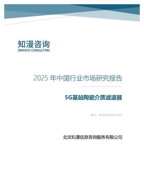 2025年中国5G基站陶瓷介质滤波器行业市场研究报告