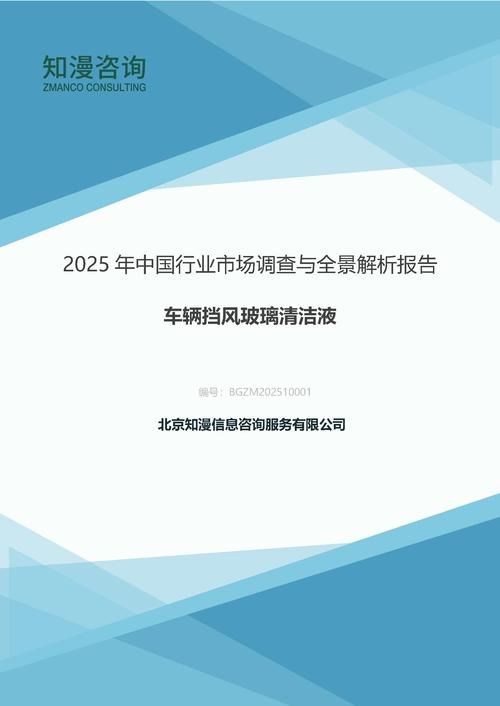 2025年中国车辆挡风玻璃清洁液行业市场调查与全景解析报告