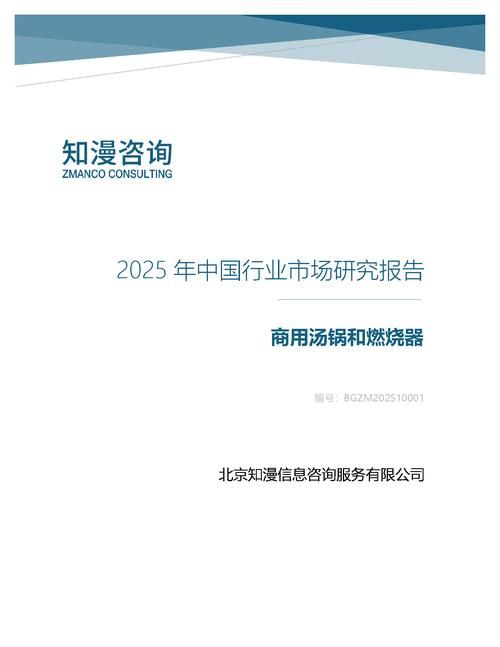 2025年中国商用汤锅和燃烧器行业市场研究报告
