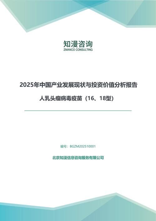 2025年中国人乳头瘤病毒疫苗（16、18型）产业发展现状与投资价值分析报告