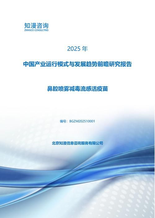 2025年中国鼻腔喷雾减毒流感活疫苗产业运行模式与发展趋势前瞻研究报告