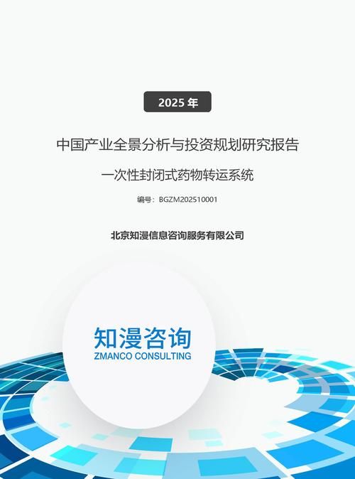 2025年中国一次性封闭式药物转运系统产业全景分析与投资规划研究报告