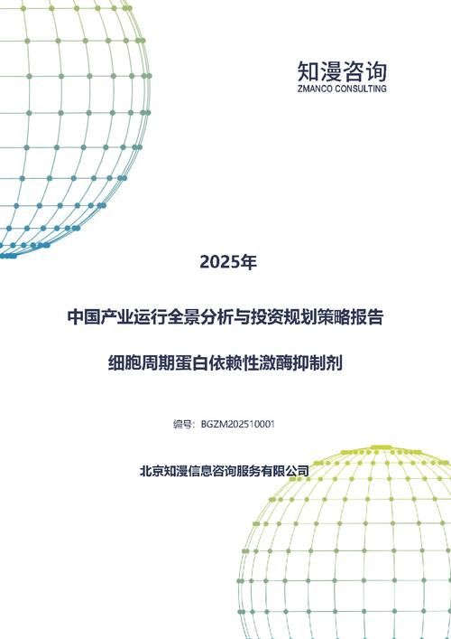 2025年中国细胞周期蛋白依赖性激酶抑制剂产业运行全景分析与投资规划策略报告