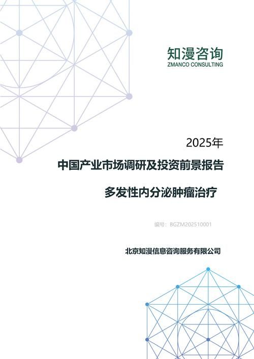 2025年中国多发性内分泌肿瘤治疗产业市场调研及投资前景报告