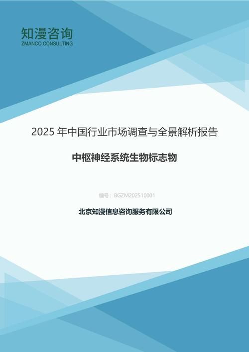 2025年中国中枢神经系统生物标志物行业市场调查与全景解析报告