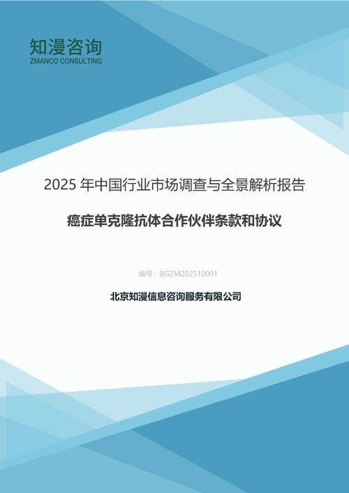 2025年中国癌症单克隆抗体合作伙伴条款和协议行业市场调查与全景解析报告