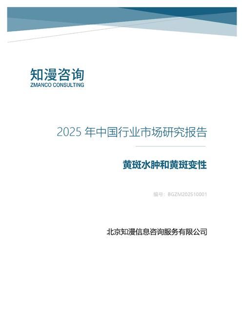 2025年中国黄斑水肿和黄斑变性行业市场研究报告