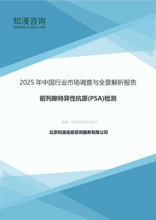 2025年中国前列腺特异性抗原(PSA)检测行业市场调查与全景解析报告