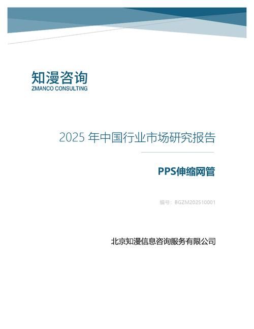 2025年中国PPS伸缩网管行业市场研究报告
