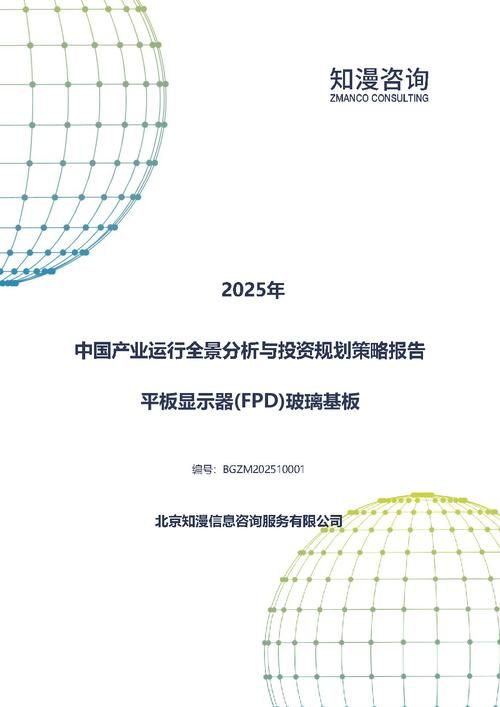2025年中国平板显示器(FPD)玻璃基板产业运行全景分析与投资规划策略报告