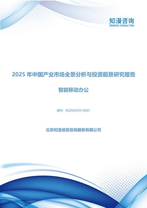 2025年中国智能移动办公产业市场全景分析与投资前景研究报告
