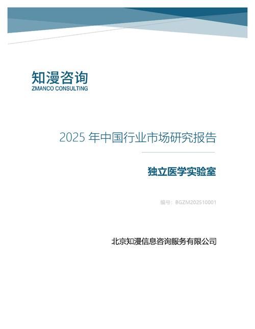 2025年中国独立医学实验室行业市场研究报告