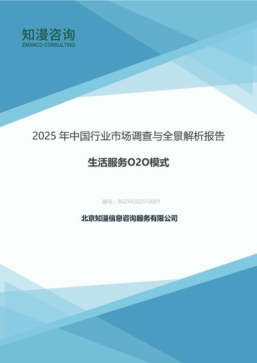 2025年中国生活服务O2O模式行业市场调查与全景解析报告