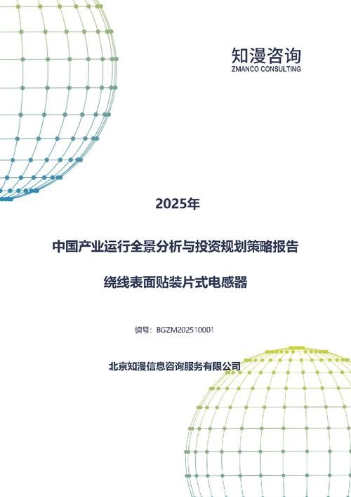 2025年中国绕线表面贴装片式电感器产业运行全景分析与投资规划策略报告