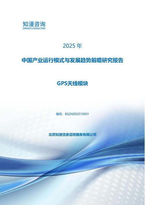 2025年中国GPS天线模块产业运行模式与发展趋势前瞻研究报告