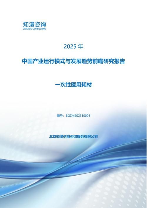 2025年中国一次性医用耗材产业运行模式与发展趋势前瞻研究报告