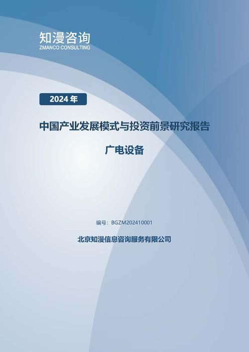 2024年中国广电设备产业发展模式与投资前景研究报告