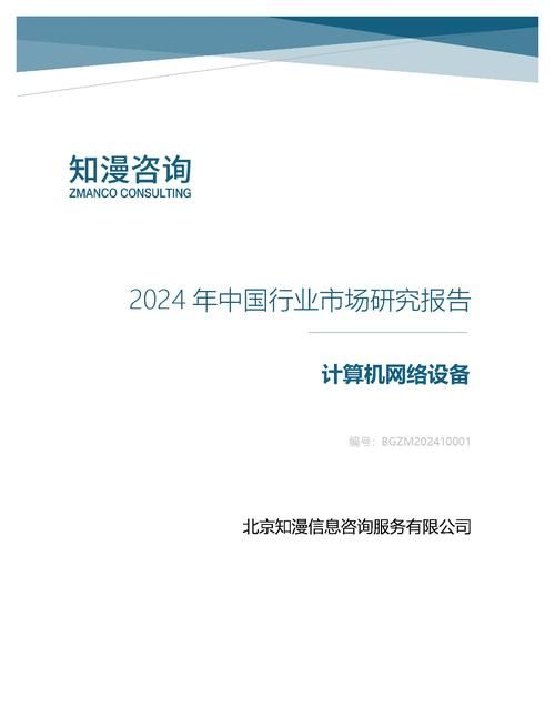 2024年中国计算机网络设备行业市场研究报告