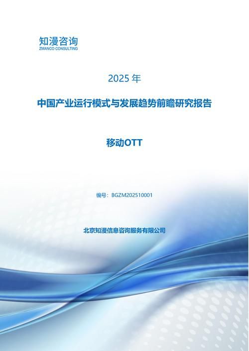 2025年中国移动OTT产业运行模式与发展趋势前瞻研究报告