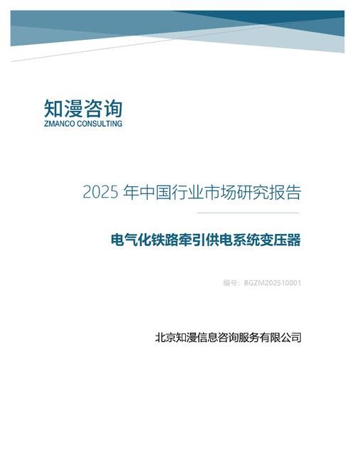 2025年中国电气化铁路牵引供电系统变压器行业市场研究报告