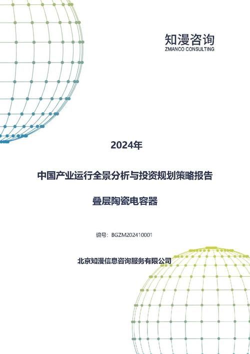 2024年中国叠层陶瓷电容器产业运行全景分析与投资规划策略报告