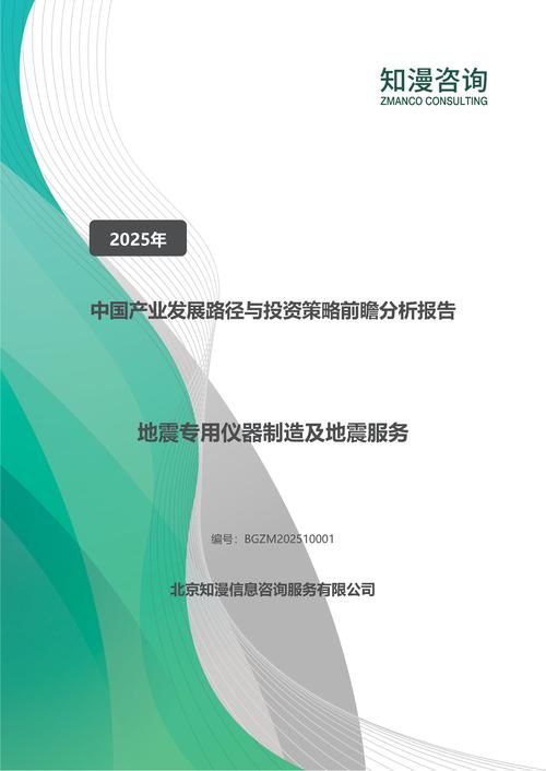 2025年中国地震专用仪器制造及地震服务产业发展路径与投资策略前瞻分析报告
