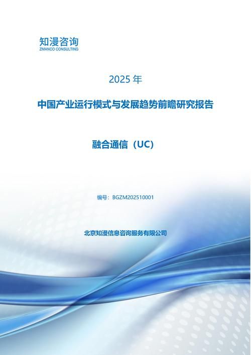 2025年中国融合通信（UC）产业运行模式与发展趋势前瞻研究报告