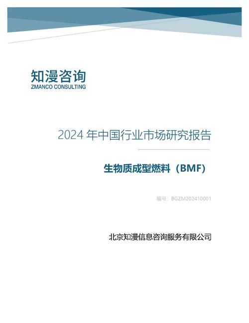2024年中国生物质成型燃料（BMF）行业市场研究报告