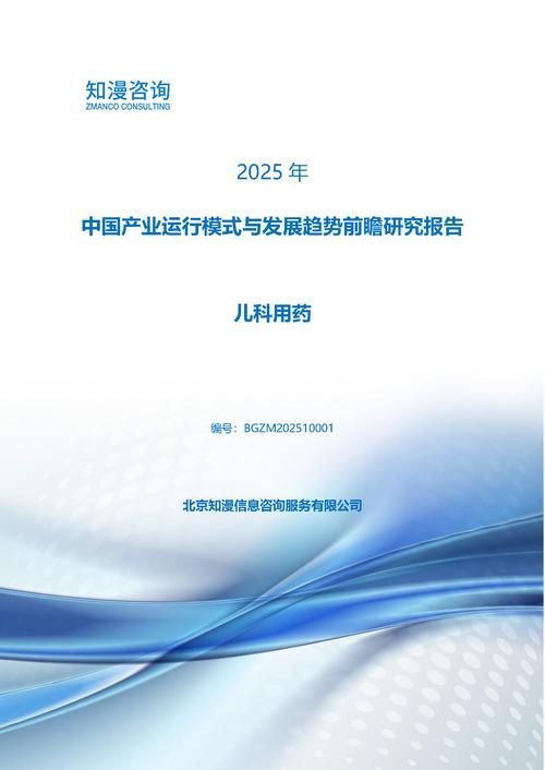 2025年中国儿科用药产业运行模式与发展趋势前瞻研究报告