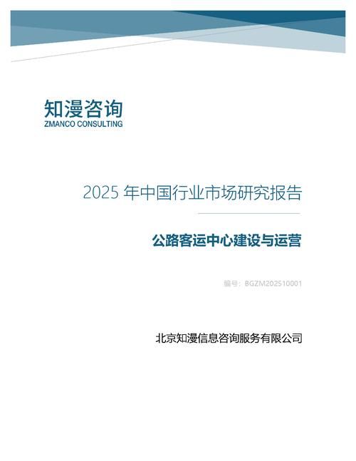 2025年中国公路客运中心建设与运营行业市场研究报告