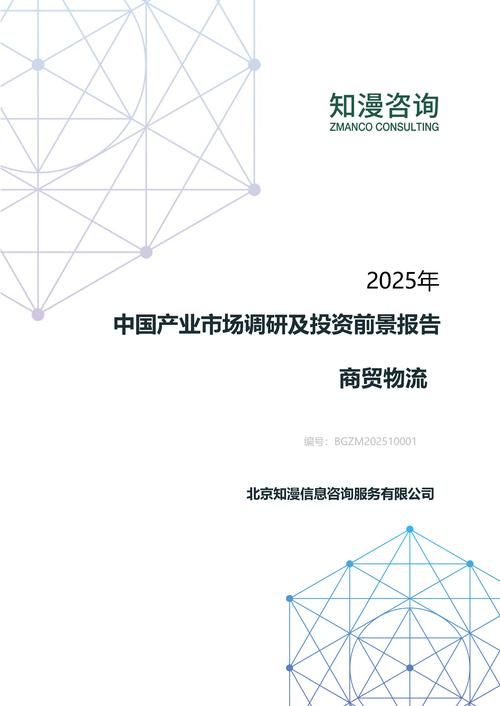 2025年中国商贸物流产业市场调研及投资前景报告