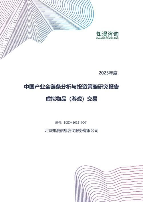 2025年中国虚拟物品（游戏）交易产业全链条分析与投资策略研究报告