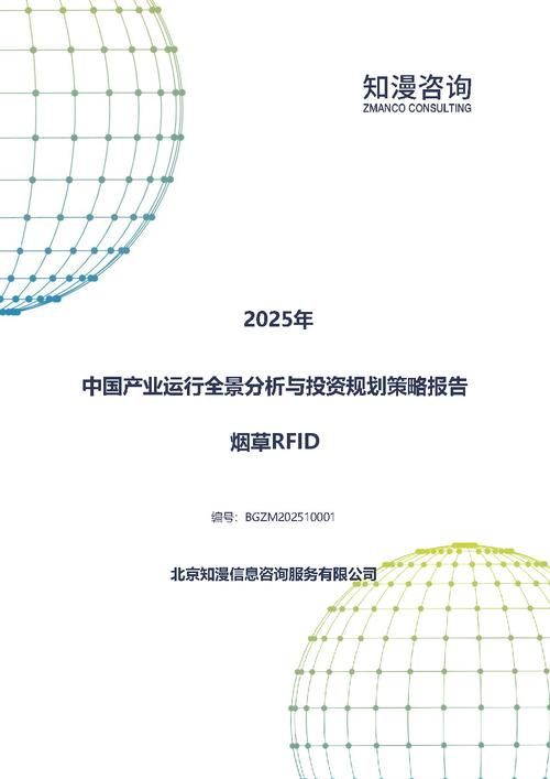 2025年中国烟草RFID产业运行全景分析与投资规划策略报告