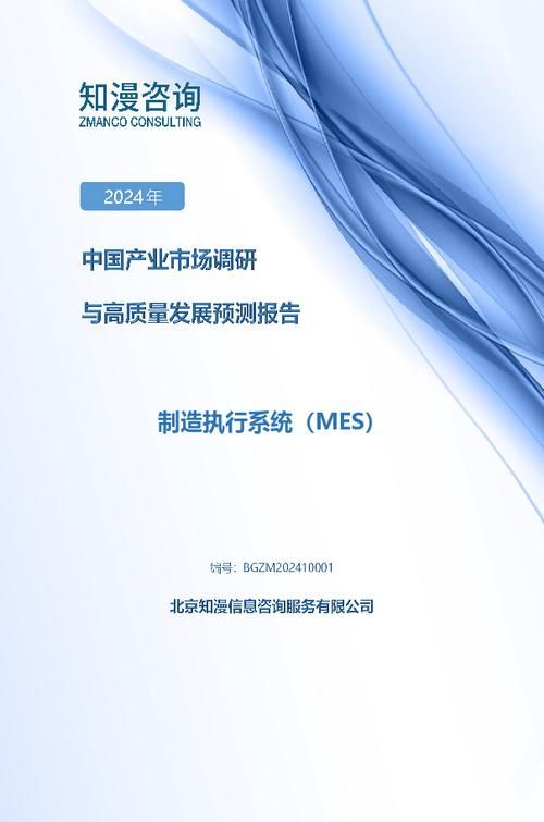 2024年中国制造执行系统（MES）产业市场调研与高质量发展预测报告