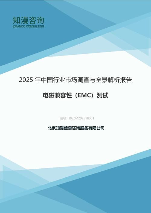 2025年中国电磁兼容性（EMC）测试行业市场调查与全景解析报告