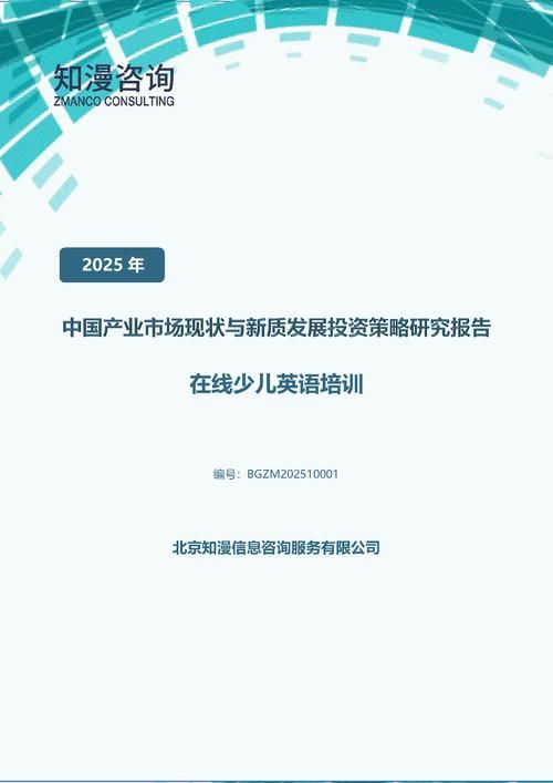 2025年中国在线少儿英语培训产业市场现状与新质发展投资策略研究报告