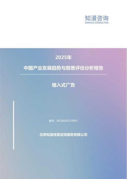 2025年中国植入式广告产业发展趋势与前景评估分析报告