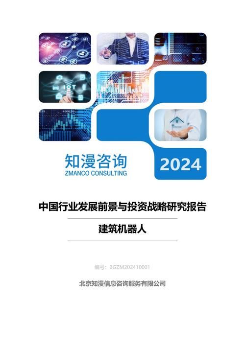 2024年中国建筑机器人行业发展前景与投资战略研究报告
