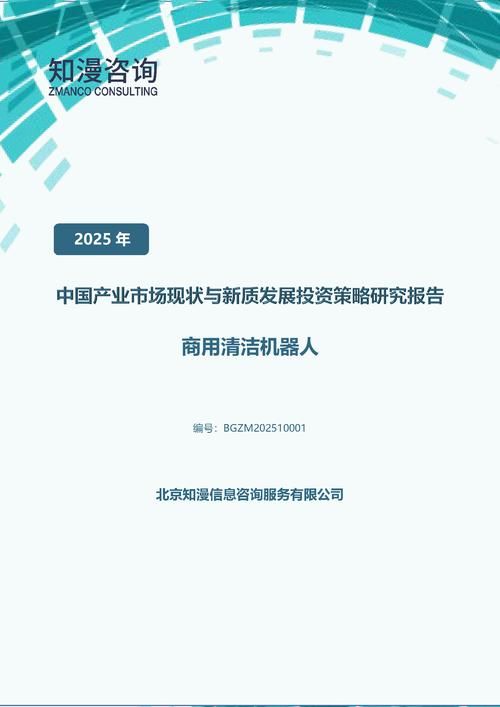 2025年中国商用清洁机器人产业市场现状与新质发展投资策略研究报告
