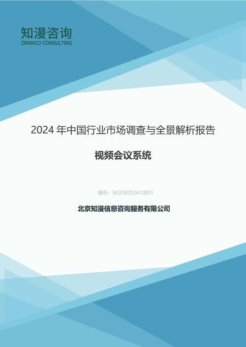 2024年中国视频会议系统行业市场调查与全景解析报告