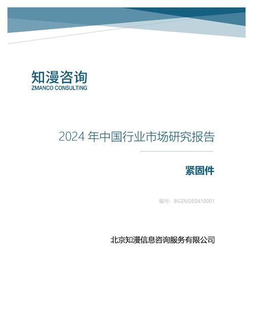 2024年中国紧固件行业市场研究报告