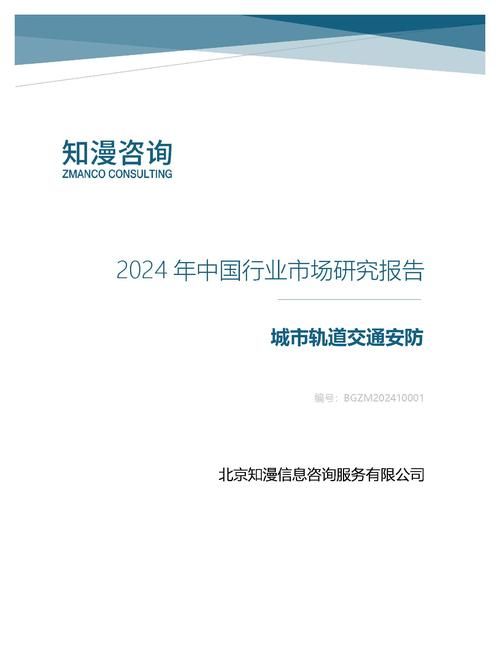 2024年中国城市轨道交通安防行业市场研究报告