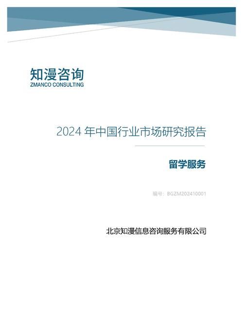 2024年中国留学服务行业市场研究报告