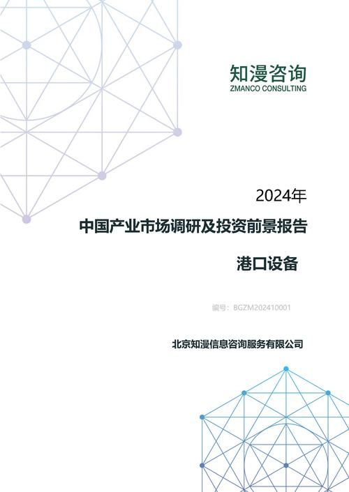 2024年中国港口设备产业市场调研及投资前景报告