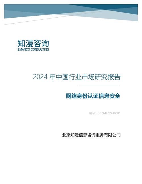 2024年中国网络身份认证信息安全行业市场研究报告