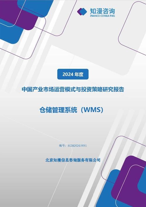 2024年中国仓储管理系统（WMS）产业市场运营模式与投资策略研究报告