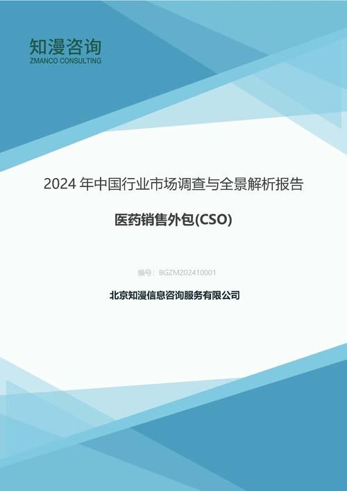 2024年中国医药销售外包(CSO)行业市场调查与全景解析报告