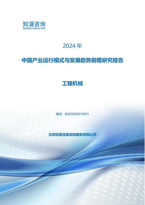 2024年中国工程机械产业运行模式与发展趋势前瞻研究报告