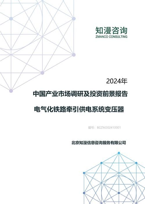 2024年中国电气化铁路牵引供电系统变压器产业市场调研及投资前景报告